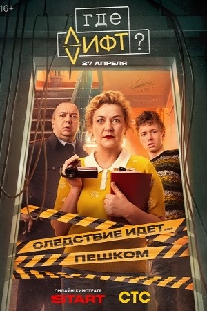 Где лифт 1 сезон 11 серия