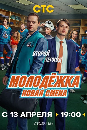 Молодёжка. Новая смена - 2 Сезон 15 серия